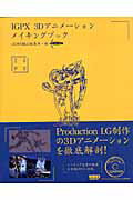 【中古】IGPX　3Dアニメ-ションメイキングブック /ボ-ンデジタル/CG　WORLD　＆　Digital　V（大型本）