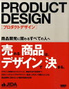 【中古】プロダクトデザイン 商品開発に関わるすべての人へ /ボ-ンデジタル/日本インダストリアルデザイナ-協会(単行本)