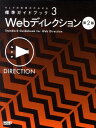【中古】Webディレクション 第2版/ボ-ンデジタル(単行本(ソフトカバー))