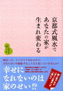 【中古】京都式風水であなたの家が生まれ変わる /ワニマガジン社/ほへと(単行本)