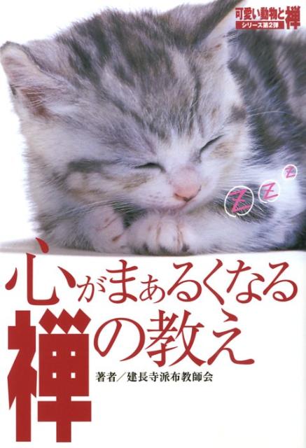 乐天商城 - 【中古】心がまぁるくなる禅の教え 生きる力をくれる禅の心 /ワニマガジン社/建長寺派布教師会（単行本（ソフトカバー））