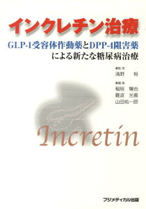 【中古】インクレチン治療 GLP-1受容体作動薬とDPP-4阻害薬による新た /フジメディカル出版/稲垣暢也(単行本)