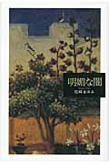 【中古】明媚な闇 歌集 /短歌研究社/尾崎まゆみ（単行本）