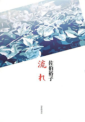 【中古】流れ 歌集/短歌研究社/佐伯裕子（歌人）（単行本）