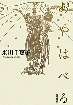 【中古】あやはべる 歌集/短歌研究社/米川千嘉子（単行本）
