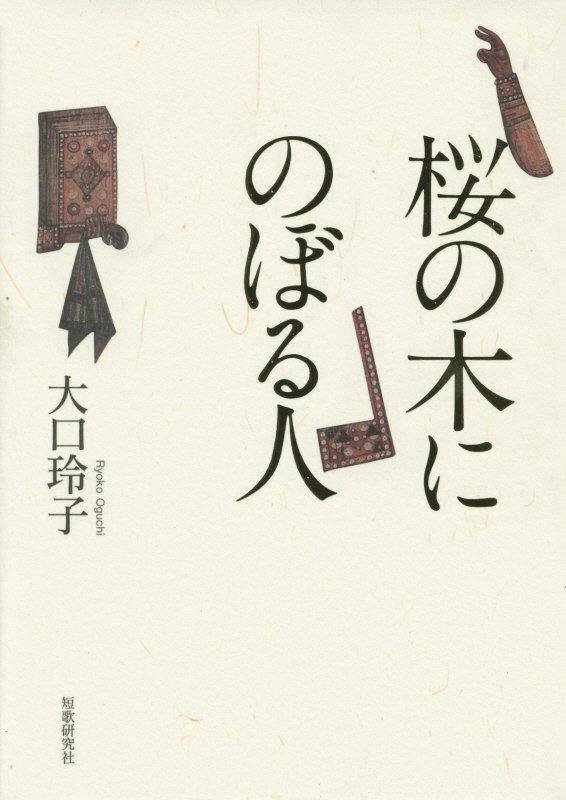 【中古】桜の木にのぼる人 歌集/短歌研究社/大口玲子（単行本）