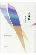 【中古】真珠層 歌集 /短歌研究社/梅内美華子（単行本）