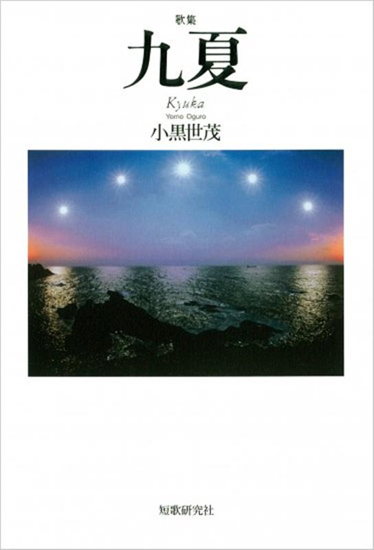 【中古】九夏（単行本）