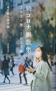 【中古】続コロナ禍歌集 2021年〜2022年/短歌研究社/現代歌人協会(単行本(ソフトカバー))