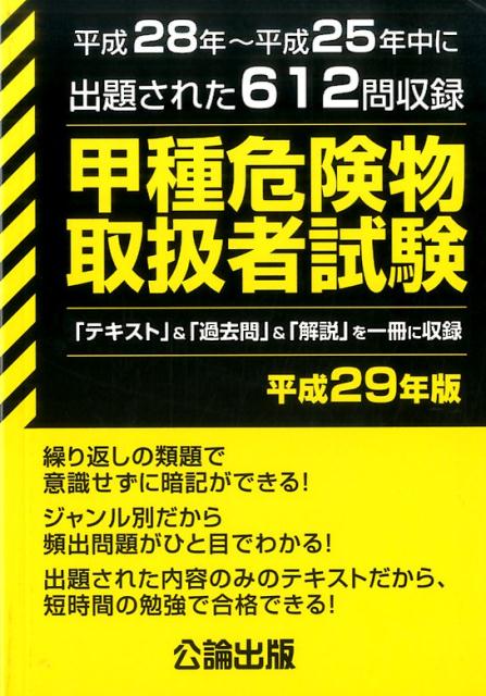 【中古】甲種危険物取扱者試験 平成28年〜平成25年中に出題された612問収録 平成29年版 /公論出版（単行本（ソフトカバー））