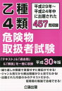 【中古】乙種4類危険物取扱者試験 平成29年〜平成24年中に出題された457問収録 平成30年版 /公論出版(単行本(ソフトカバー))