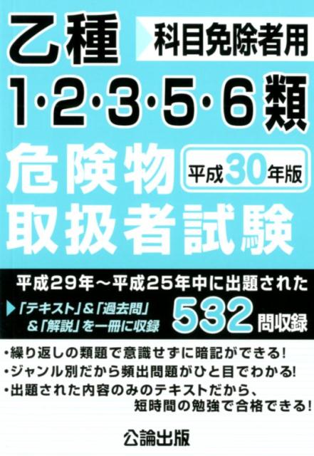 【中古】乙種1・2・3・5・6類危険物取扱者試験 科目免除者用 平成30年版 /公論出版(単行本(ソフトカバー))