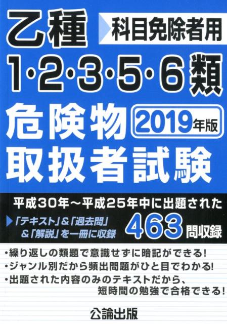 【中古】乙種1・2・3・5・6類危険物取扱者試験 科目免除者用 2019年版 /公論出版（単行本）