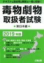 【中古】毒物劇物取扱者試験東日本編 2019年版 /公論出版(単行本(ソフトカバー))