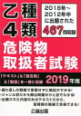 【中古】乙種4類危険物取扱者試験 2018年〜2012年中に出題された467問収録 2019年版 /公論出版(単行本(ソフトカバー))