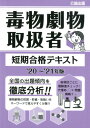 【中古】毒物劇物取扱者短期合格テキスト 20〜’21年版 /公論出版(単行本(ソフトカバー))
