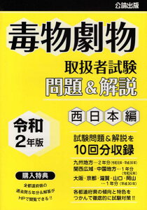 【中古】毒物劇物取扱者試験問題&解説 西日本編 令和2年版 /公論出版(単行本(ソフトカバー))