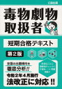 【中古】毒物劇物取扱者短期合格テキスト 第2版/公論出版(単行本(ソフトカバー))