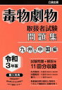 【中古】毒物劇物取扱者試験問題集 九州&中国編 令和3年版/公論出版(単行本(ソフトカバー))