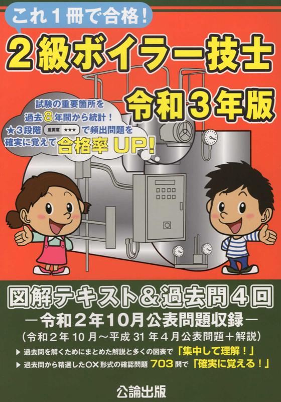 【中古】これ1冊で合格！2級ボイラー技士 図解テキスト＆過去問4回 令和3年版 /公論出版/公論出版（単行本）