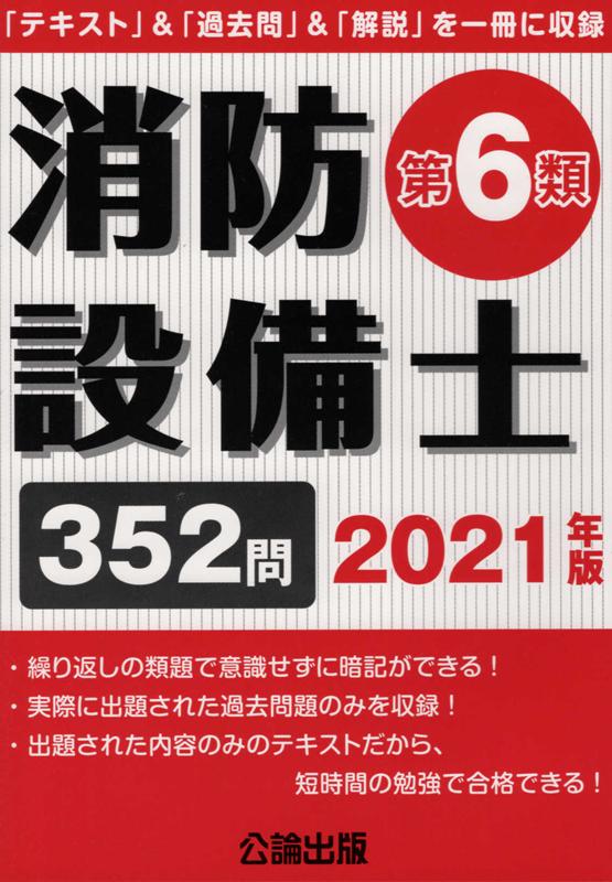【中古】消防設備士第6類 「テキスト」＆「過去問」＆「解説」を一冊に収録 2021年版 /公論出版（単行..