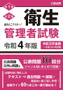 【中古】出るとこマスター!衛生管理者試験 令和4年版/公論出版/公論出版(単行本(ソフトカバー))
