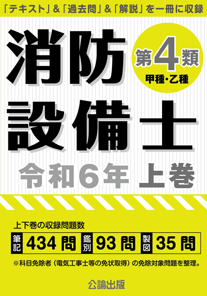 【中古】消防設備士第4類（甲種・乙種） 令和6年版 上巻/公論出版/公論出版（単行本（ソフトカバー））