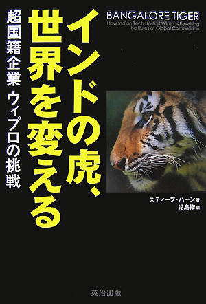【中古】インドの虎、世界を変える 超国籍企業ウィプロの挑戦 /英治出版/スティ-ブ・ハ-ン（単行本）