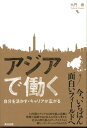 【中古】アジアで働く 自分を活かす・キャリアが広がる /英治出版/九門崇(単行本(ソフトカバー))