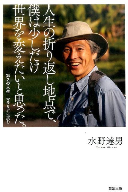 【中古】人生の折り返し地点で、僕は少しだけ世界を変えたいと思った。 第2の人生マラリアに挑む /英治出版/水野達男（単行本（ソフトカバー））