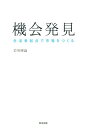 【中古】機会発見 生活者起点で市場をつくる /英治出版/岩嵜博論(単行本)