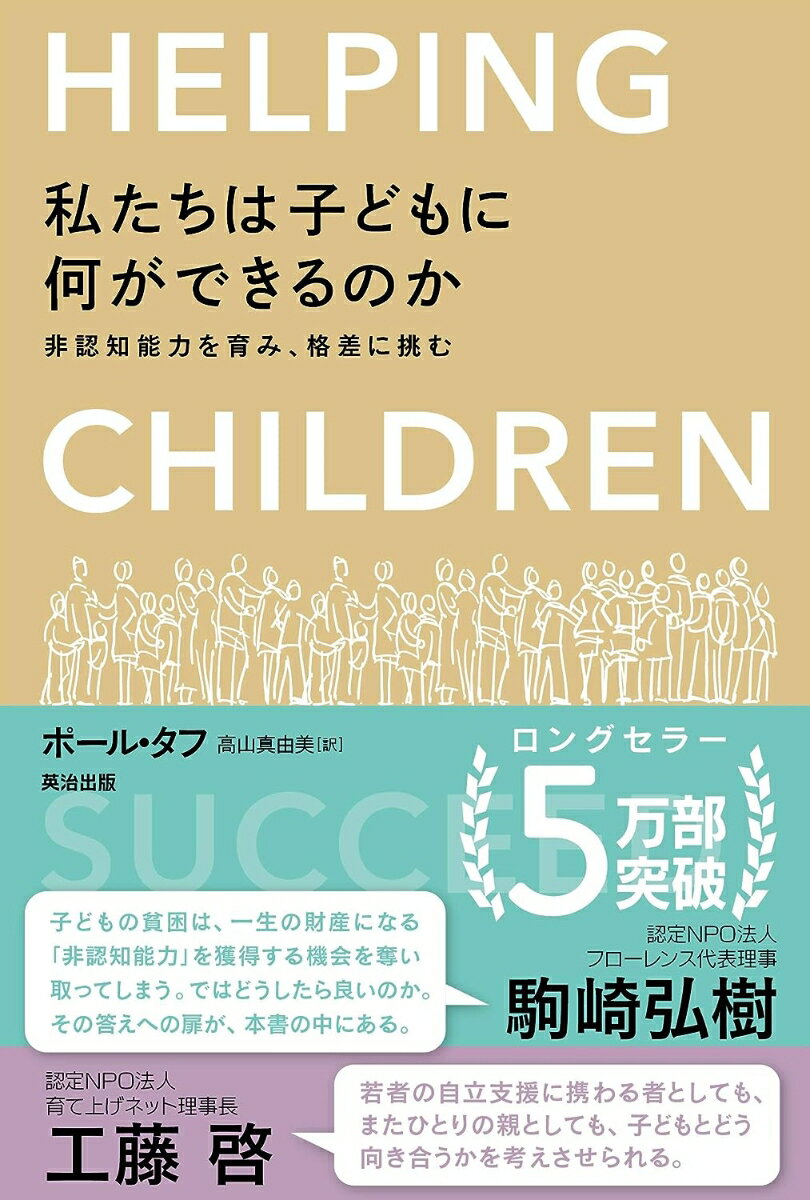 【中古】私たちは子どもに何ができるのか 非認知能力を育み、格差に挑む /英治出版/ポール・タフ（単行本）...