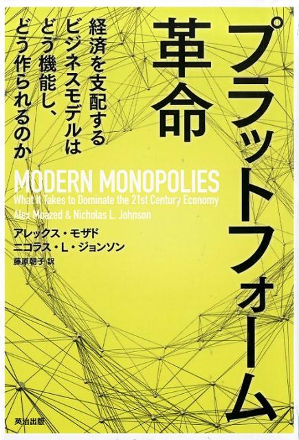 【中古】プラットフォーム革命 経済を支配するビジネスモデルはどう機能し、どう作ら /英治出版/アレックス・モザド(単行本)