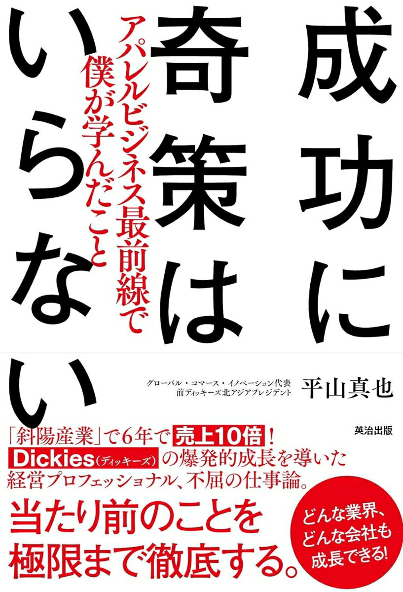 【中古】成功に奇策はいらない アパレルビジネス最前線で僕が学んだこと /英治出版/平山真也（単行本（ソフトカバー））