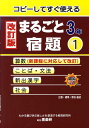 【中古】まるごと宿題 コピ-してすぐ使える 3年 1 改訂版/喜楽研/原田善造(単行本)