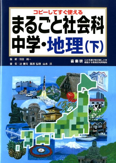 【中古】まるごと社会科 コピ-してすぐ使える 中学・地理　下 /喜楽研/辻健司（単行本）