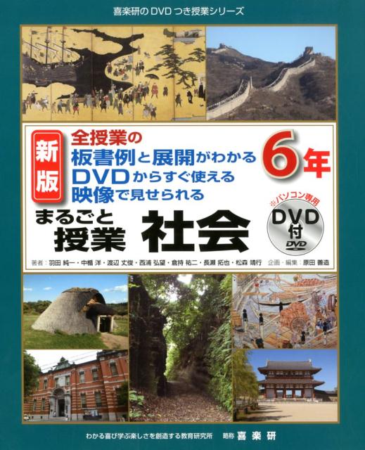 【中古】まるごと授業社会6年 全授業の板書例と展開がわかるDVDからすぐ使える映 新版/喜楽研/羽田純一（単行本）