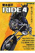 【中古】東本昌平RIDE バイクに乗り続けることを誇りに思う 4 /モ-タ-マガジン社/東本昌平（ムック）