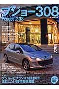 【中古】プジョ-308 308の詳細を中心に、さまざまな情報をフランス好き /モ-タ-マガジン社（ムック）