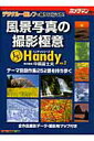 【中古】風景写真の撮影極意handy デジタル一眼レフで撮りに行こう! /モ-タ-マガジン社/中橋富士夫(ムック)