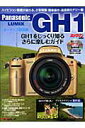 【中古】Panasonic LUMIX GH1オ-ナ-ズbook GH1をじっくり知るさらに楽しむガイド /モ-タ-マガジン社(大型本)