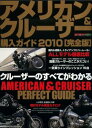 【中古】アメリカン&クル-ザ-購入ガイド いま買える国産&外車現行モデル完全カタログ 2010完全版/モ-タ-マガジン社(ムック)
