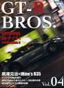 【中古】GT-R BROS. vol.04/モ-タ-マガジン社(ムック)