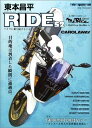 【中古】東本昌平RIDE バイクに乗り続けることを誇りに思う 52 /モ-タ-マガジン社/東本昌平(ムック)
