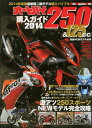 【中古】オ-トバイ250&125cc購入ガイド 2014/モ-タ-マガジン社(ムック)