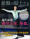 【中古】銀盤の騎士たち 羽生結弦絶対王者、降臨。 /モ-タ-マガジン社(ムック)