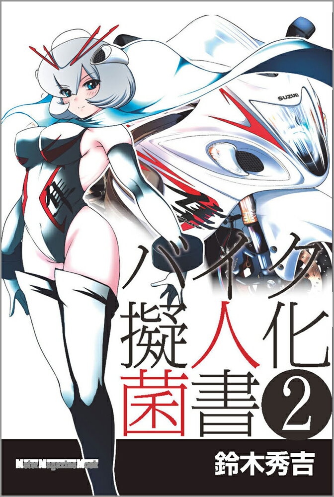 【中古】バイク擬人化菌書 2 /モ-タ-マガジン社/鈴木秀吉（ムック）