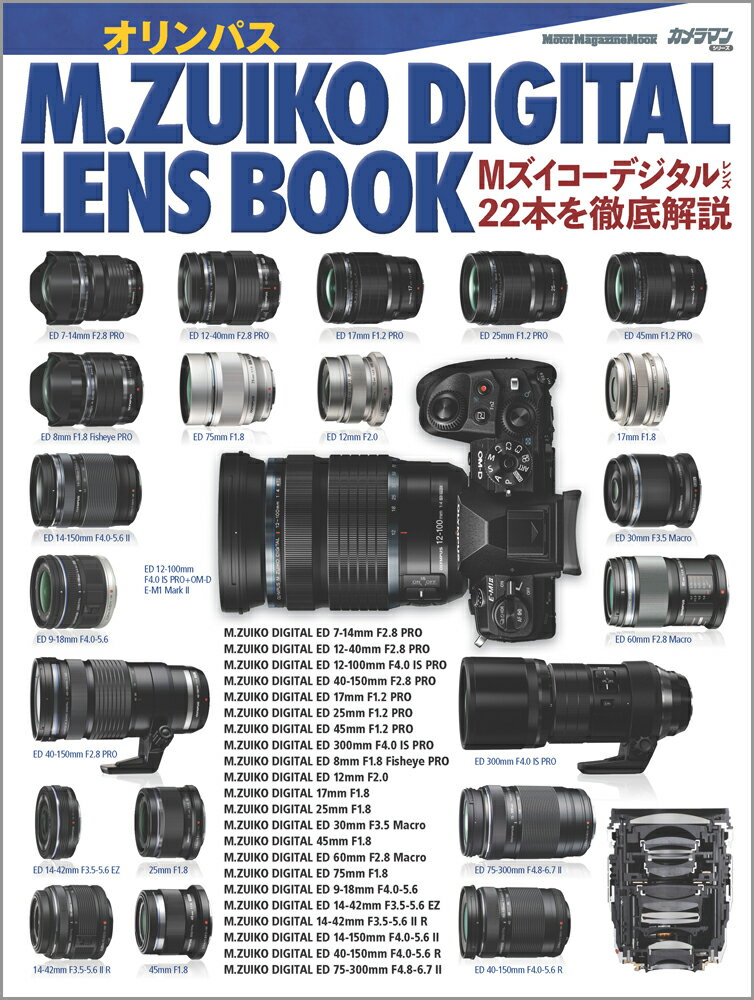 【中古】オリンパスM．ZUIKO　DIGITAL　LENS　BOOK Mズイコーデジタルレンズ22本を徹底解説 /モ-タ-マガジン社（ムック）