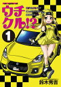 【中古】ウチクル!? ウチのクルマがこんなに可愛いわけがない!? 1 /モ-タ-マガジン社/鈴木秀吉(ムック)