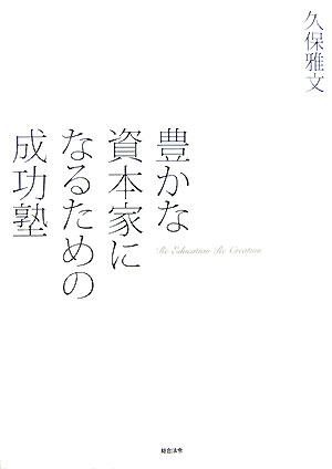 【中古】豊かな資本家になるための成功塾 /総合法令出版/久保雅文（単行本）
